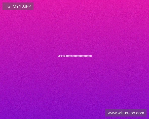 MotoGP赛季新动态 各大车队阵容调整和赛道变化解析